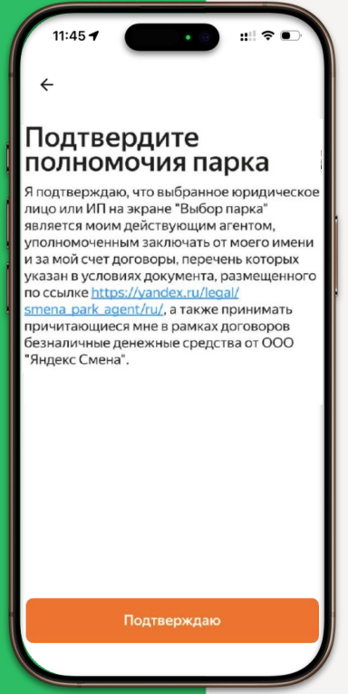Прочитайте условия и подтвердите полномочия выбранного парка.